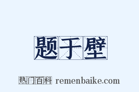 题于壁是什么意思的图片